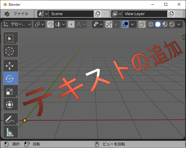 Blender 2.8 の使い方 (03) オブジェクトモード