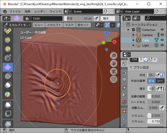 Blender 2 8 の使い方 05 スカルプトモード