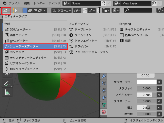 Blender 2.8 の使い方 (09) マテリアル (01)